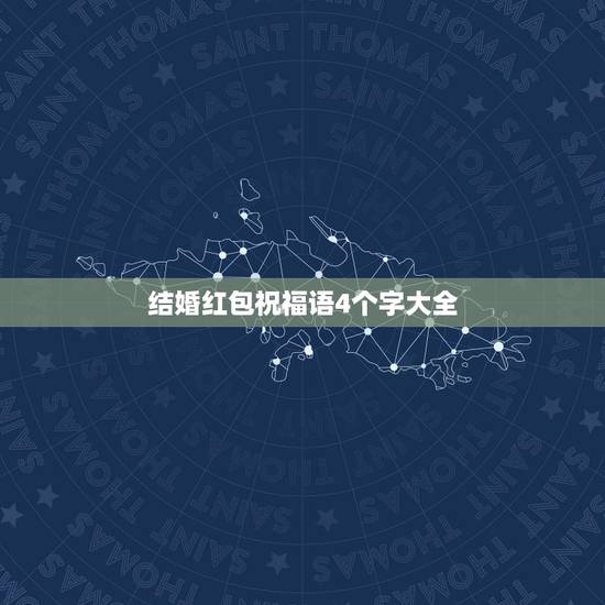 结婚红包祝福语4个字大全，结婚贺词，四个字，