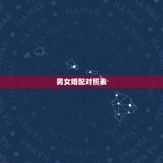 男女婚配对照表,十二生肖男女婚配表 男女婚配对照表,十二生肖男女婚配表