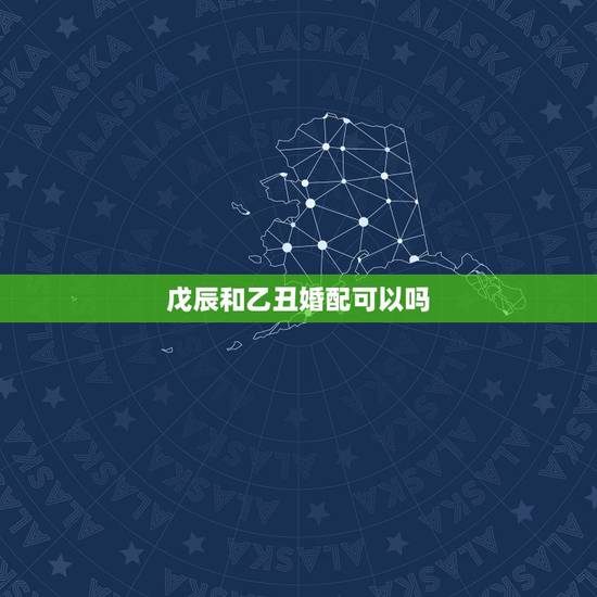 戊辰和乙丑婚配可以吗,戊辰年,乙丑月,甲戌日,庚午时,求大师看看婚烟 戊辰和乙丑婚配可以吗,戊辰年,乙丑月,甲戌日,庚午时,求大师看看婚烟