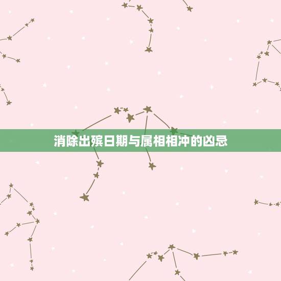 消除出殡日期与属相相冲的凶忌，属牛人2月15出殡和什么属相忌讳跟什么犯