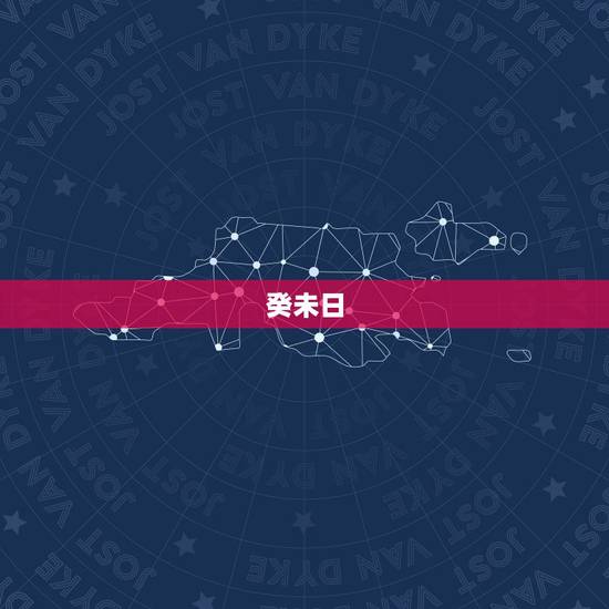 癸未日 帝王八字,癸未日柱大贵的八字 癸未日 帝王八字,癸未日柱大贵的八字