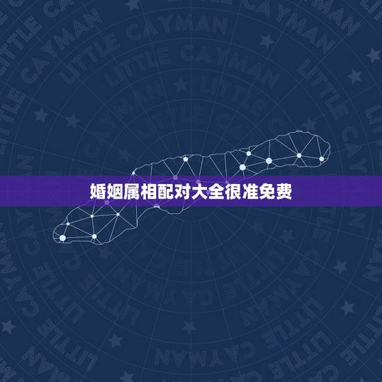 婚姻属相配对大全很准免费,属相婚姻配真的很重要吗 婚姻属相配对大全很准免费,属相婚姻配真的很重要吗