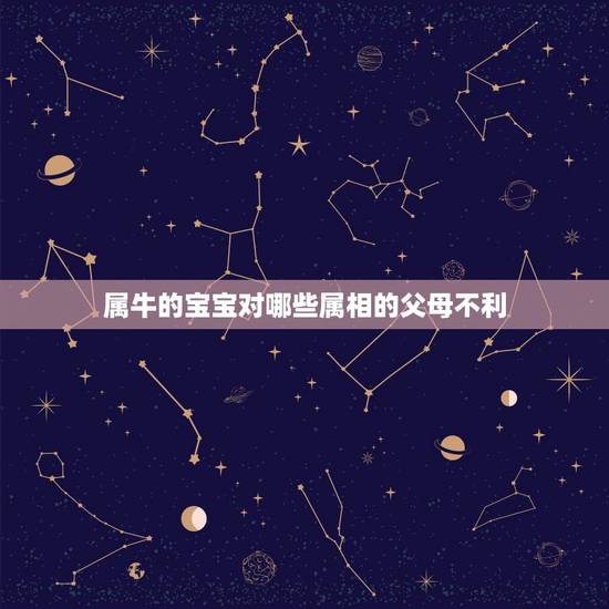 属牛的宝宝对哪些属相的父母不利，父母分别是属牛和兔，生哪个属相的宝贝好