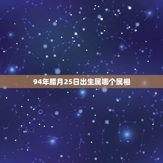 94年腊月25日出生属哪个属相,91年属羊的是什么命 94年腊月25日出生属哪个属相,91年属羊的是什么命
