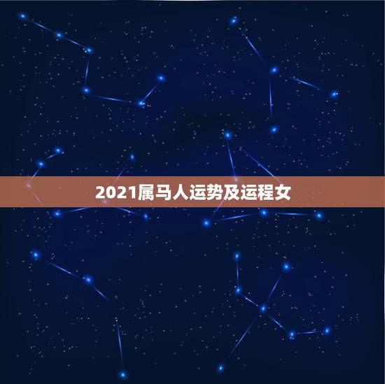 2021属马人运势及运程女,2021年属马女的运程 2021属马人运势及运程女,2021年属马女的运程