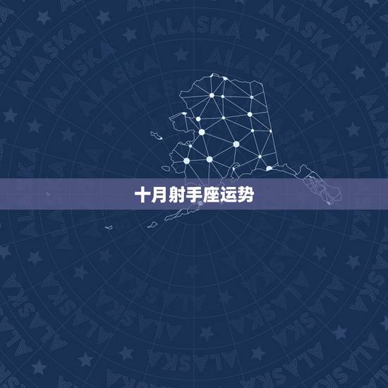 十月射手座运势,射手座2011运势 十月射手座运势,射手座2011运势