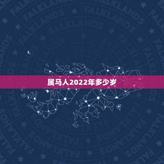 属马人2022年多少岁，属马人2022婚姻运势