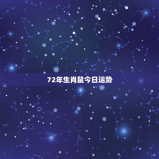 72年生肖鼠今日运势,84年属鼠今日运气 72年生肖鼠今日运势,84年属鼠今日运气