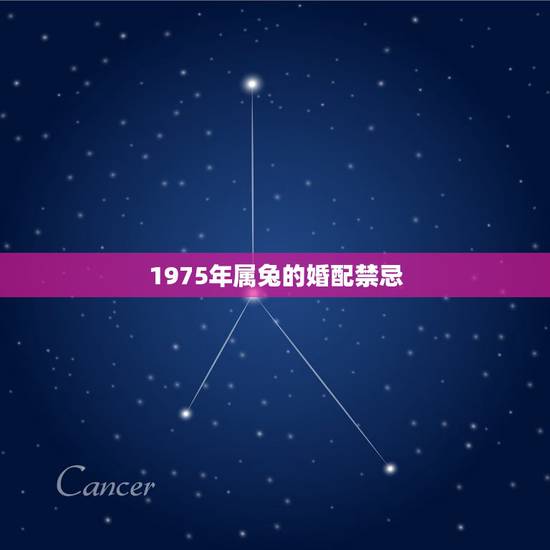 1975年属兔的婚配禁忌，75年属兔的和什么属相最配