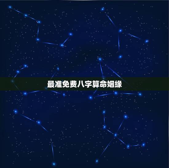 最准免费八字算命姻缘 最准的免费算命姻缘 最准免费八字算命姻缘 最准的免费算命姻缘