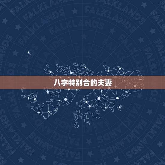 八字特别合的夫妻,有些夫妻恩爱到老,这是他们的八字合得很好的原因吗? 八字特别合的夫妻,有些夫妻恩爱到老,这是他们的八字合得很好的原因吗?