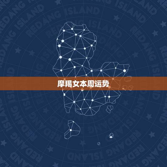 摩羯女本周运势，魔羯座本周运势怎样？