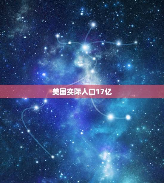 美国实际人口17亿,中国GDP刚好10万亿美元,美国GDP17万亿美元 美国实际人口17亿,中国GDP刚好10万亿美元,美国GDP17万亿美元
