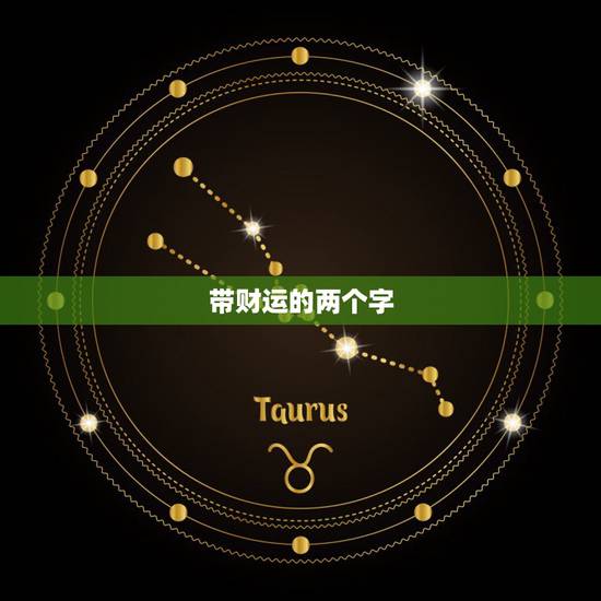 带财运的两个字,代表财运的字有哪些 带财运的两个字,代表财运的字有哪些