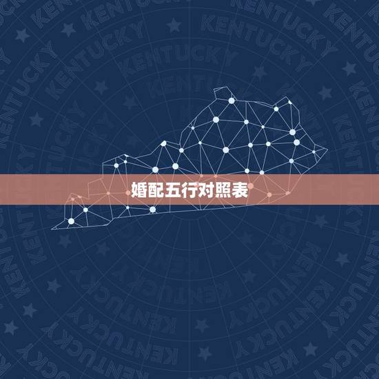 婚配五行对照表,金木水火土五行口诀 婚配五行对照表,金木水火土五行口诀