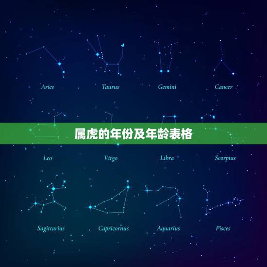 属虎的年份及年龄表格,属虎的年份对照表 属虎的年份及年龄表格,属虎的年份对照表