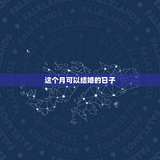 这个月可以结婚的日子，这个月那天是好日子可以结婚