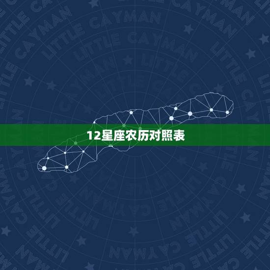 12星座农历对照表，星座表十二星座表阴历生日