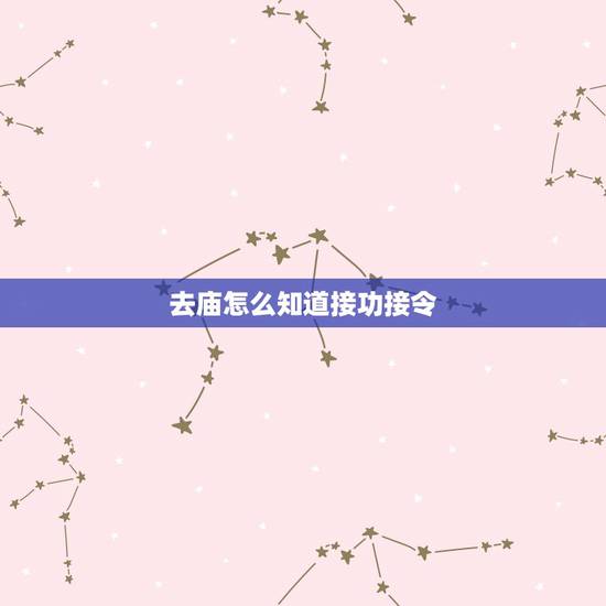 去庙怎么知道接功接令,跑庙接功真的就不能退出来么?刚结婚,对象说上面让 去庙怎么知道接功接令,跑庙接功真的就不能退出来么?刚结婚,对象说上面让