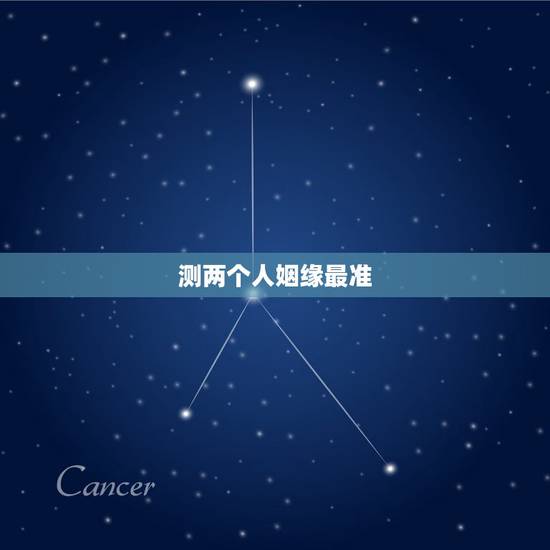 测两个人姻缘最准,求测俩人姻缘 测两个人姻缘最准,求测俩人姻缘
