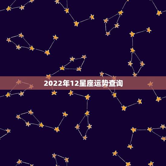 2022年12星座运势查询，2023年12星座新年运势什么样？
