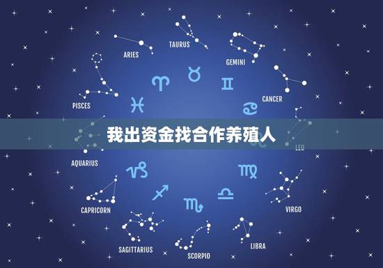 我出资金找合作养殖人，我出地皮你投资合办养殖业有人出资吗？