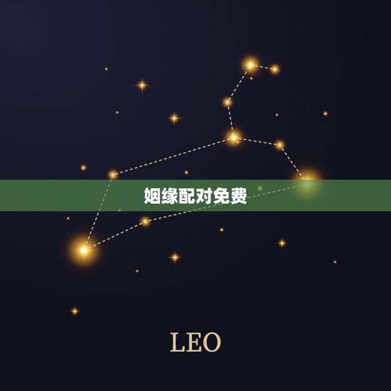 姻缘配对免费，八字算命姻缘配对免费