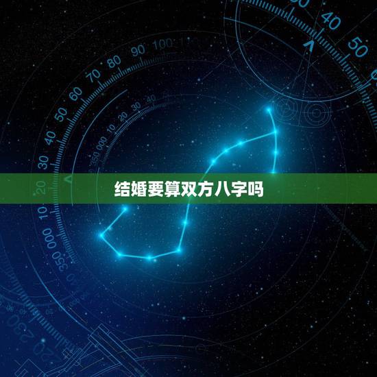 结婚要算双方八字吗,结婚,男女双方要看八字吗? 结婚要算双方八字吗,结婚,男女双方要看八字吗?