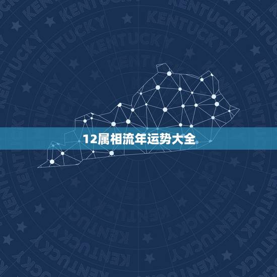 12属相流年运势大全，2018年12生肖运势解析