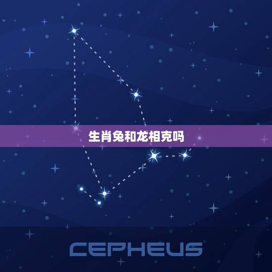 生肖兔和龙相克吗，属兔跟属龙的合不合