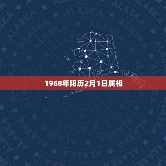 1968年阳历2月1日属相,1968年是什么属相 1968年阳历2月1日属相,1968年是什么属相