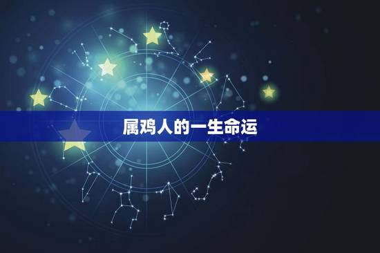 属鸡人的一生命运，2022年属鸡人的全年运势男