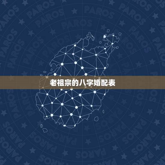 老祖宗的八字婚配表，古老的八字婚配对照表