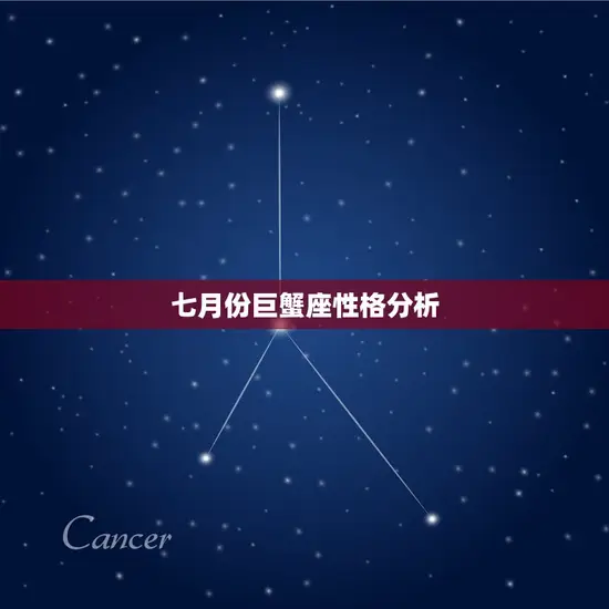 七月份巨蟹座性格分析