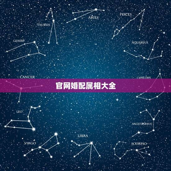 官网婚配属相大全,属羊和什么属相最配,属羊的属相婚配表大全,准 官网婚配属相大全,属羊和什么属相最配,属羊的属相婚配表大全,准