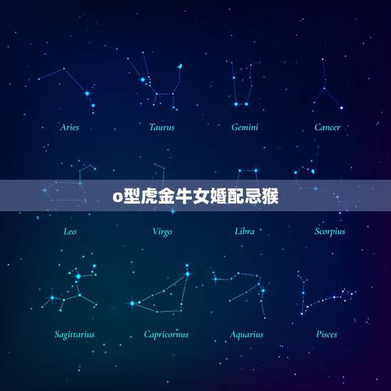 o型虎金牛女婚配忌猴,急:生肖婚配(虎和猴能相克吗) o型虎金牛女婚配忌猴,急:生肖婚配(虎和猴能相克吗)