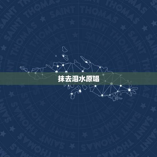 抹去泪水原唱,抹去泪水韩宝仪原唱 抹去泪水原唱,抹去泪水韩宝仪原唱