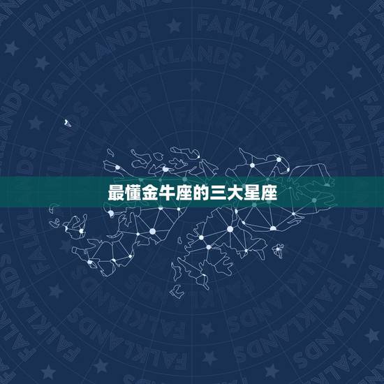 最懂金牛座的三大星座，和金牛座最般配的三大星座，都有谁