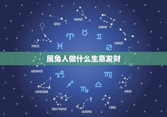 属兔人做什么生意发财，属兔的人做啥生意好？