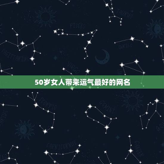 50岁女人带来运气最好的网名 微信好运气吉利网名