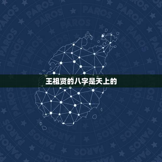 王祖贤的八字是天上的，请求大师看下小女的八字，有人说我是从天上偷跑下来