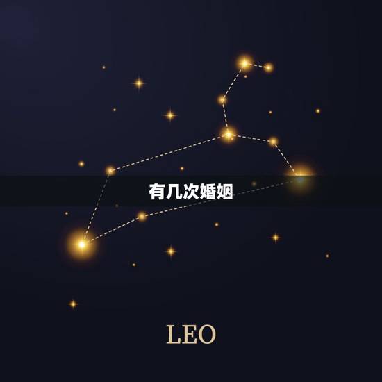 有几次婚姻，免费算我有几次婚姻