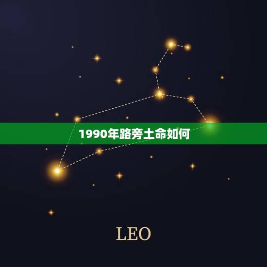 1990年路旁土命如何,1990路旁土命是最惨的吗 1990年路旁土命如何,1990路旁土命是最惨的吗