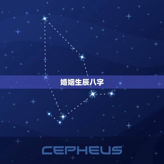 婚姻生辰八字,生辰八字决定婚姻靠谱吗 婚姻生辰八字,生辰八字决定婚姻靠谱吗