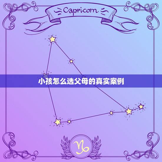 小孩怎么选父母的真实案例，还可以做父母的孩子吗？