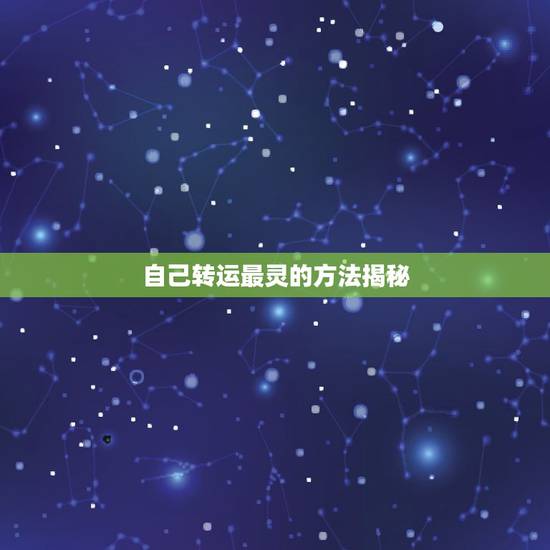 自己转运最灵的方法揭秘，转运最灵验最快的方法或戴什么好