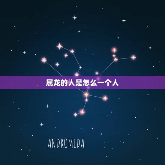 属龙的人是怎么一个人,龙和兔子为啥不能在一起 属龙的人是怎么一个人,龙和兔子为啥不能在一起