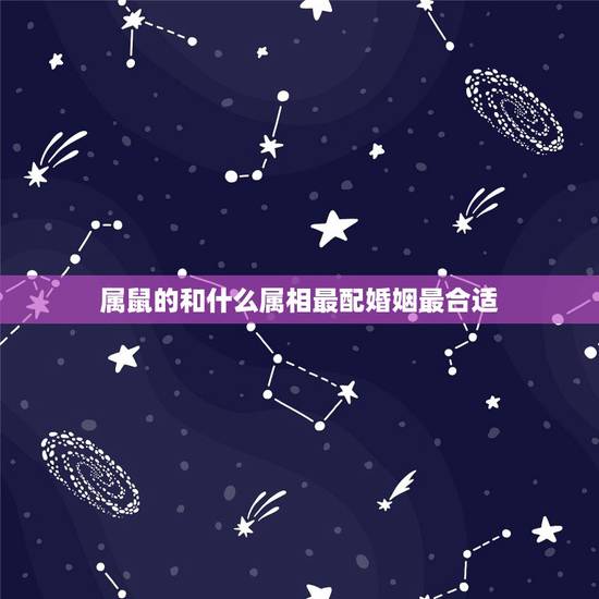 属鼠的和什么属相最配婚姻最合适,96年属鼠的和什么属相最配 属鼠的和什么属相最配婚姻最合适,96年属鼠的和什么属相最配