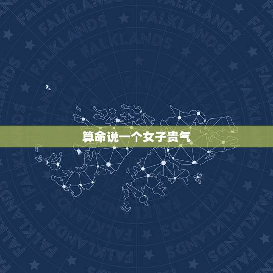 算命说一个女子贵气,八字女命看富贵 算命说一个女子贵气,八字女命看富贵