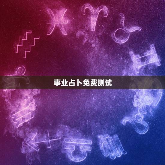 事业占卜免费测试,塔罗牌事业测试详解 事业占卜免费测试,塔罗牌事业测试详解